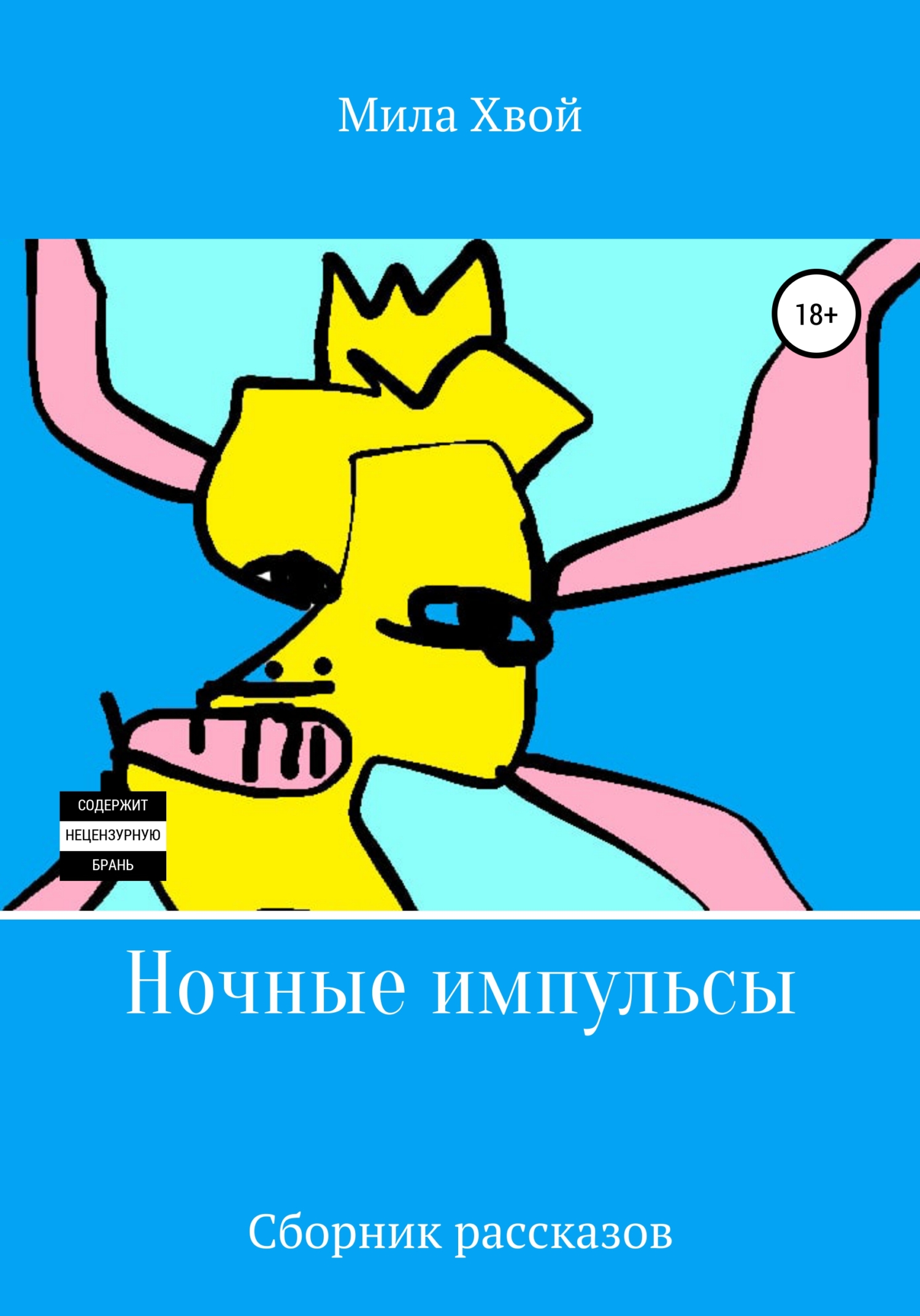 Ночные импульсы - Мила Хвой