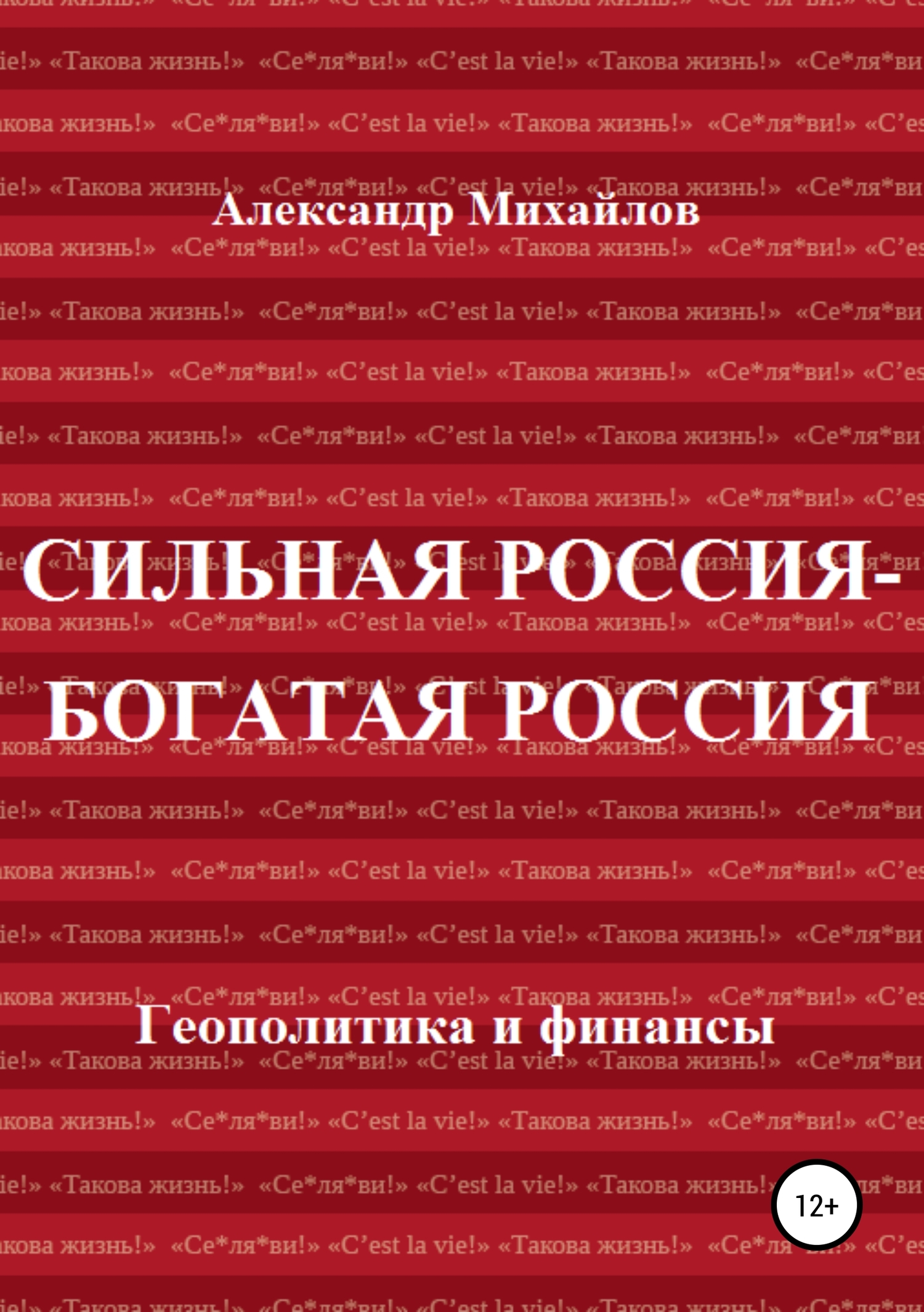 Сильная Россия – богатая Россия - Александр Григорьевич Михайлов