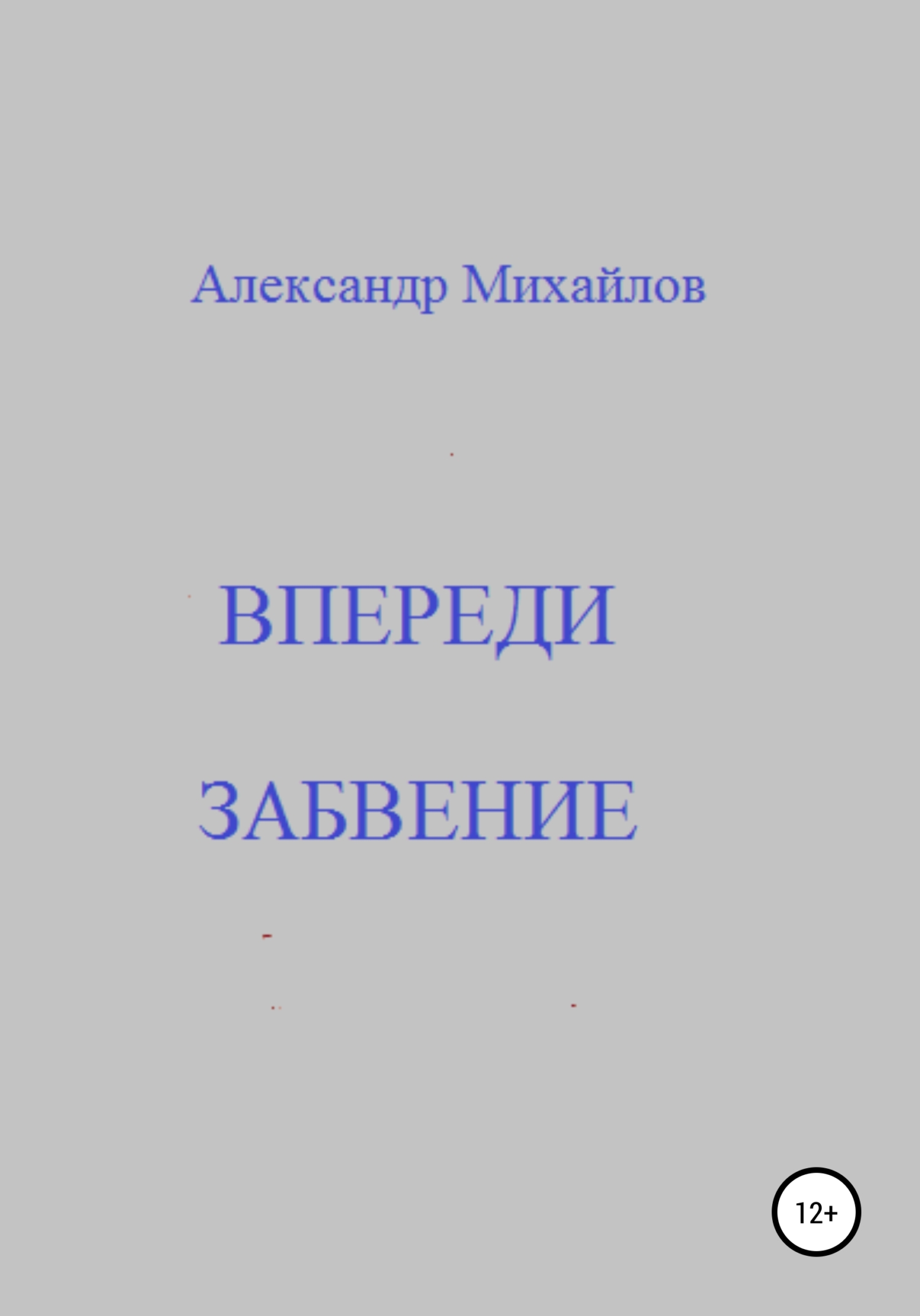 Впереди забвение - Александр Григорьевич Михайлов