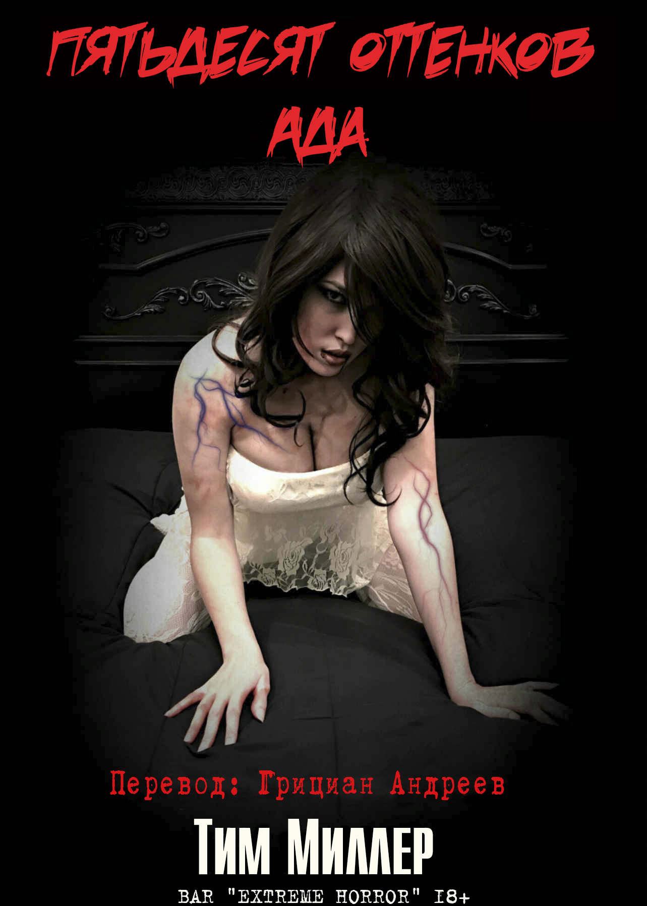 Пятьдесят оттенков ада - Тим Миллер