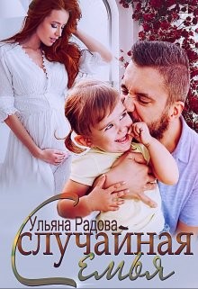 Случайная семья  - Радова Ульяна