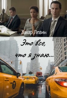 Это все, что я знаю...  - Левин Захар Сергеевич