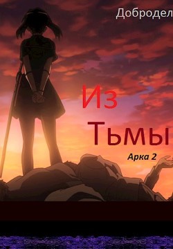 Из Тьмы. Арка 2  - "Добродел"