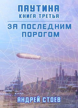 Паутина. Книга 3  - Стоев Андрей