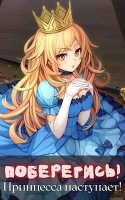 Поберегись! Принцесса наступает!  - "Волопас"