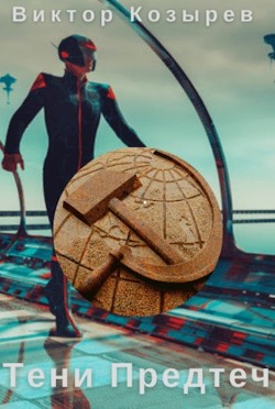 Тени Предтеч  - Виктор Козырев