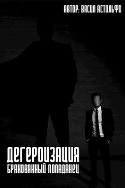 Дегероизация. Бракованный попаданец  - Астольфин Василий