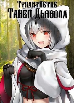 Танец дьявола  - "TyrantRetre"