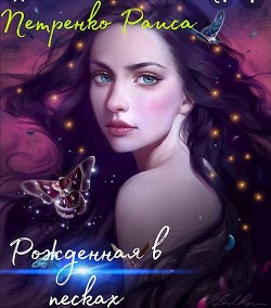 Рожденная в песках  - Петренко Раиса