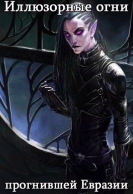 Иллюзорные огни прогнившей Евразии - Василий Астольфин