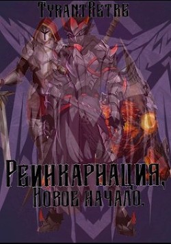 Реинкарнация, новое начало  - "TyrantRetre"