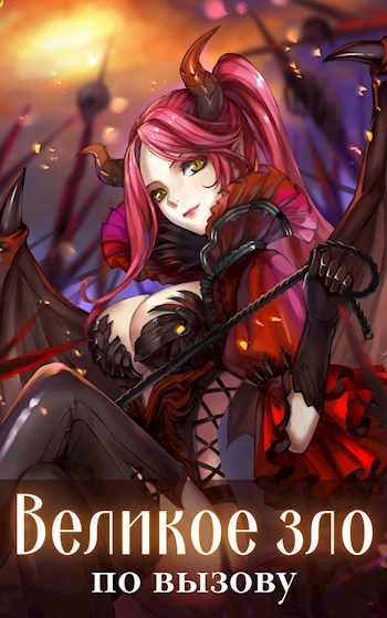 Великое зло по вызову Том 1 - Волопас