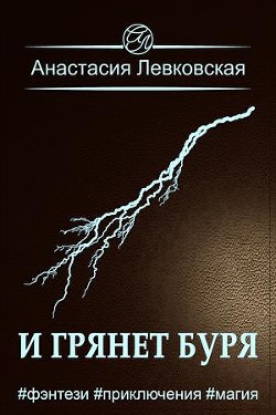 И грянет буря  - Левковская Анастасия "Тирэль"