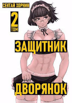 Защитник дворянок. Том II  - Хорнин Сентай