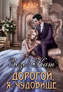 Дорогой, Я - Чудовище  - Кат Зозо