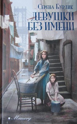 Девушки без имени - Бурдик Серена