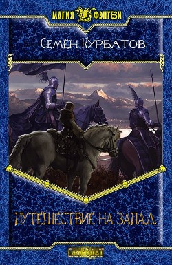 Путешествие на Запад  - Курбатов Семён Александрович "Курбатов Семён"