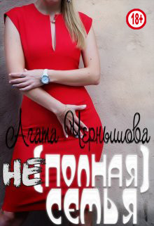 (не)полная семья  - Чернышова Агата