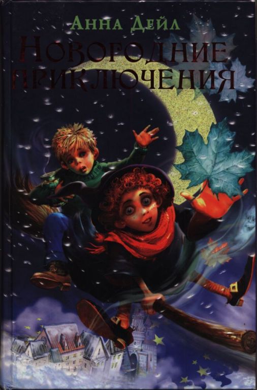 Новогодние приключения - Анна Дейл