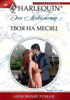 Энн Макалистер - Твоя на месяц