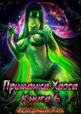 Приманка Хаоса 6 18+ - Северный Лис