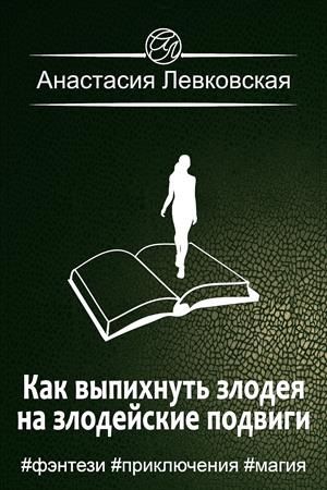 Как выпихнуть злодея на злодейские подвиги - Анастасия Левковская