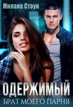 Одержимый брат моего парня  - Стоун Милана