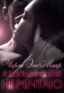 Я больше о тебе не мечтаю  - Маар Чарли