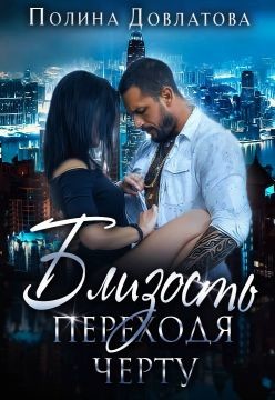 Близость. Переходя черту  - Довлатова Полина
