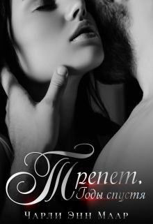 Трепет. Годы спустя  - Маар Чарли