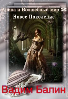 Новое Поколение  - Балин Вадим