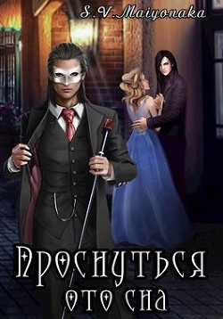 Проснуться ото сна  - "Maiyonaka"