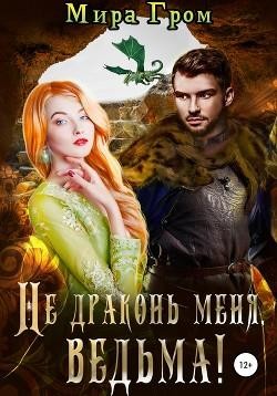Не драконь меня, ведьма!  - Гром Мира