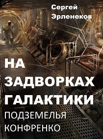 Подземелья Конфренко  - Эрленеков Сергей Сергеевич