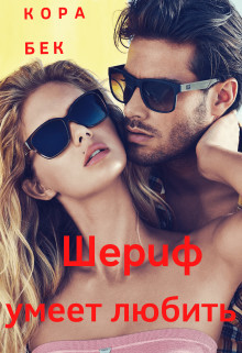 Шериф умеет любить  - Бек Кора