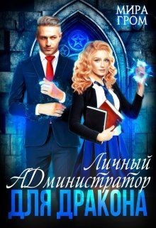 Личный А.Д.министратор для Дракона  - Гром Мира