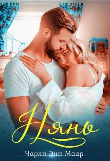 Нянь  - Маар Чарли