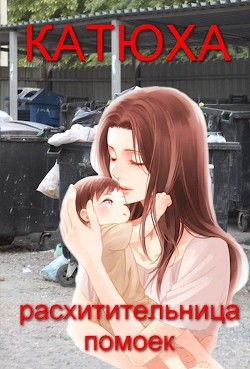 Катюха - расхитительница помоек  - Огурцова Анжела