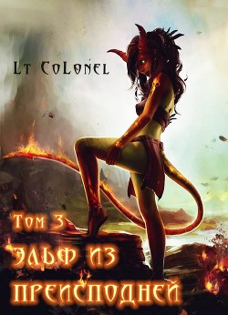 Эльф из Преисподней. Том 3  - "Lt Colonel"