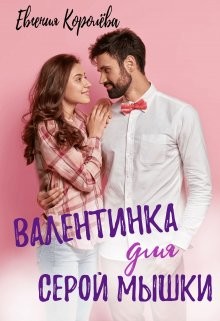 Валентинка для серой мышки  - Королёва Евгения