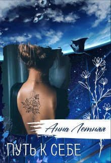Путь к себе  - Летняя Анна