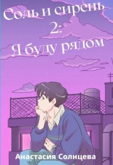 Я буду рядом  - Солнцева Анастасия