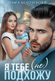 Я тебе (не) подхожу  - Ольга Белозубова