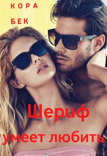 Шериф умеет любить  - Кора Бек