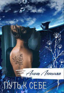 Путь к себе  - Анна Летняя