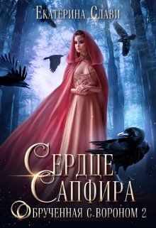 Сердце Сапфира. Обрученная с вороном 2  - Екатерина Слави