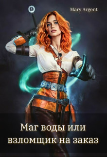 Маг воды или взломщик на заказ!  - "Mary Argent"