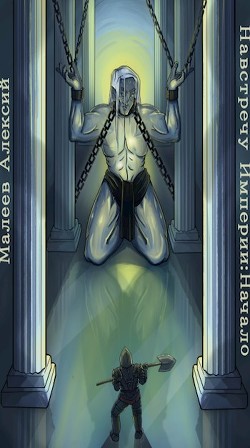 Навстречу Империи: Начало  - Алексий Малеев