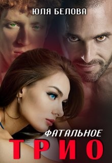 Фатальное трио  - Белова Юля
