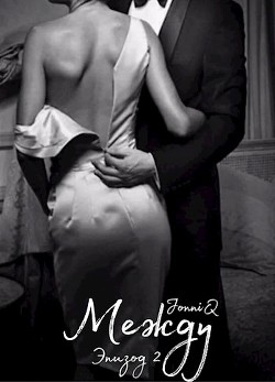 Между. Эпизод 2  - JonniQ "Jonniq"